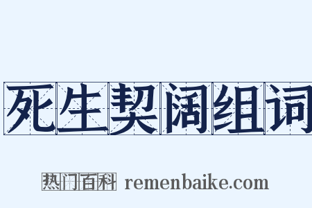 死生契阔组词是什么意思的图片